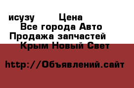 исузу4HK1 › Цена ­ 30 000 - Все города Авто » Продажа запчастей   . Крым,Новый Свет